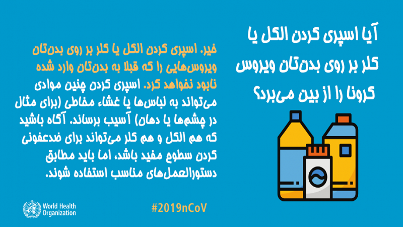 آیا اسپری کردن الکل یا کلر بر روی بدنتان ویروس کرونا را از بین میبرد؟