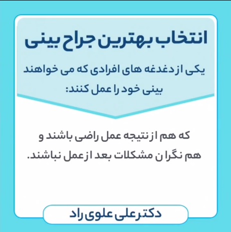 انتخاب بهترین جراح بینی | جراح بینی اصفهان