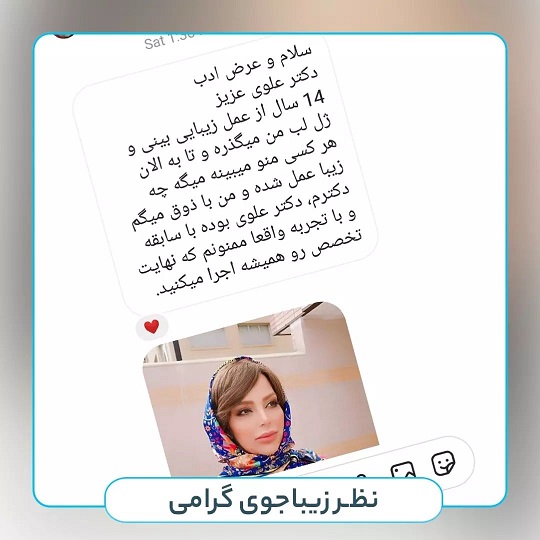 جراح بینی اصفهان | دکتر علی علوی راد | فوق تخصص جراحی پلاستیک اصفهان | رضایت از جراحی بینی پس از 14 سال