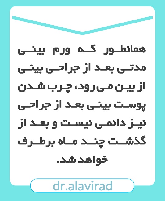 چرب شدن پوست بینی بعد از جراحی | جراح بینی اصفهان | دکتر علی علوی راد