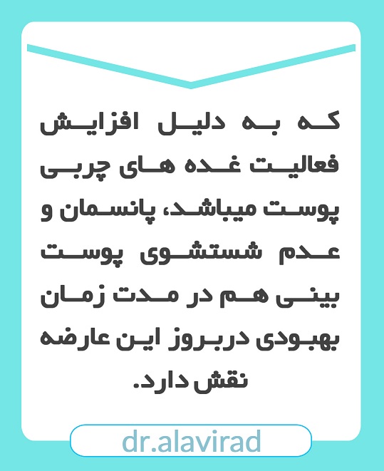 چرب شدن پوست بینی بعد از جراحی | جراح بینی اصفهان | دکتر علی علوی راد