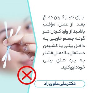 تمیز کردن بینی بعد از عمل بینی | جراح بینی اصفهان