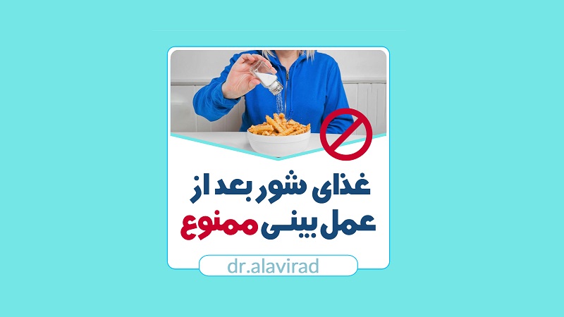 غذای شور بعد از عمل بینی ممنوع | جراح بینی اصفهان